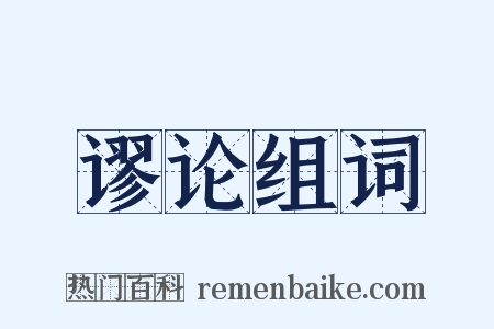 谬论组词是什么意思的图片